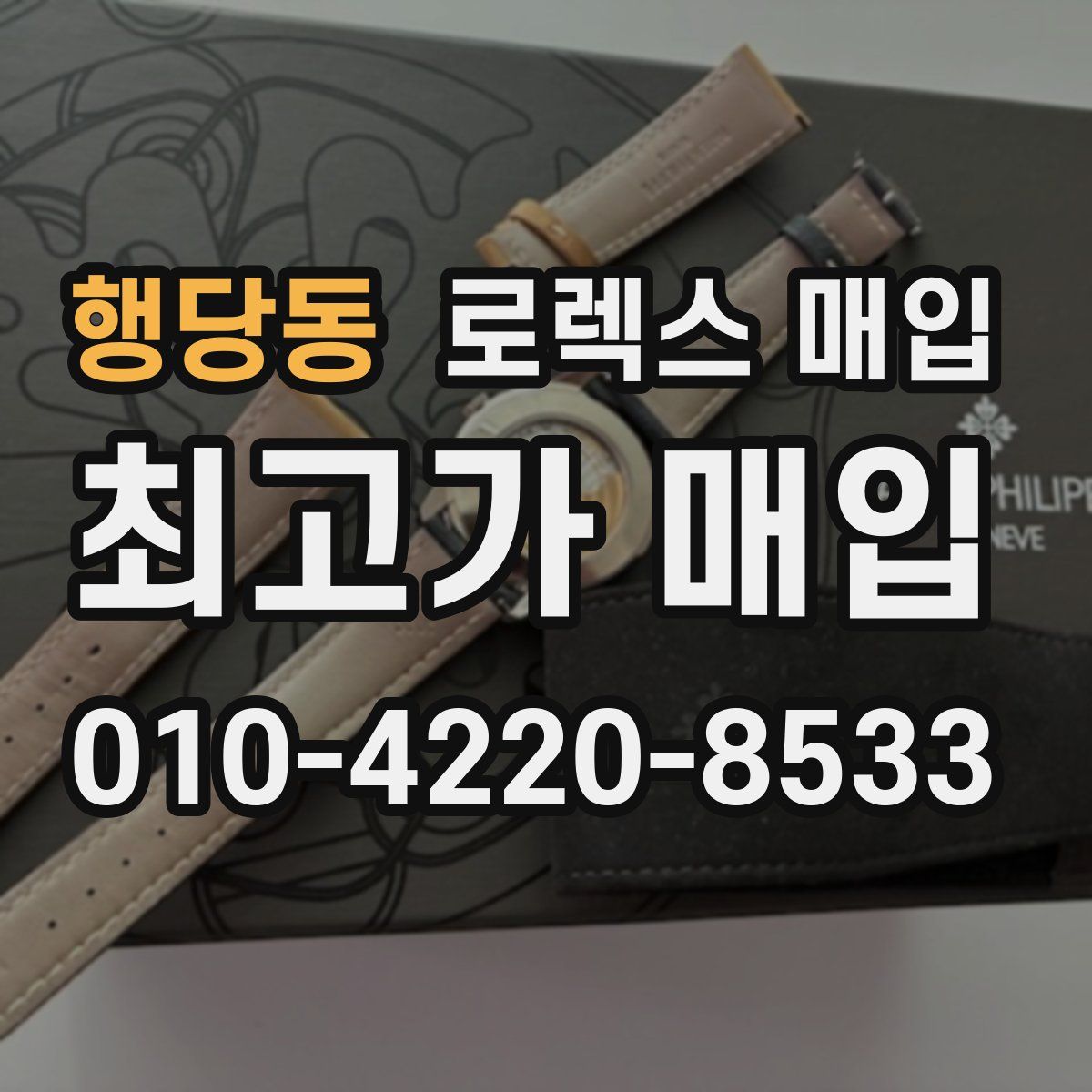 행당동 로렉스 매입