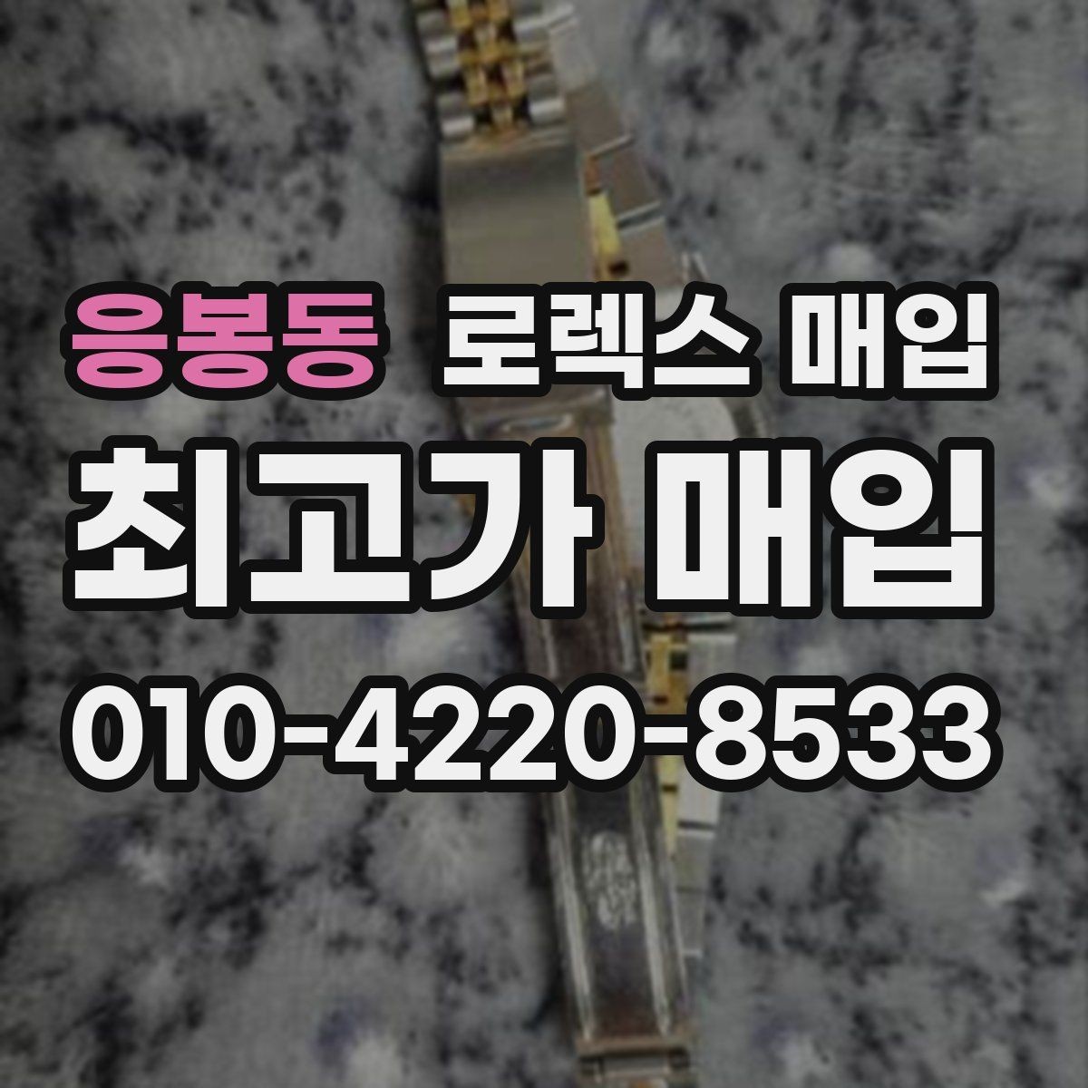 응봉동 로렉스 매입 신속 견적을 위한 사진 6장 가이드