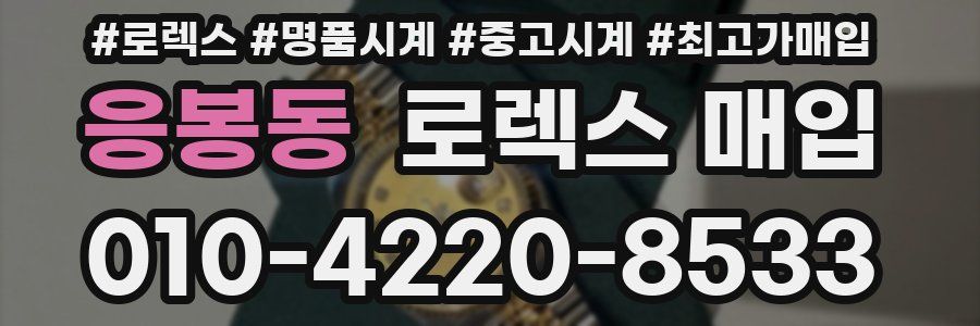 응봉동 로렉스 매입