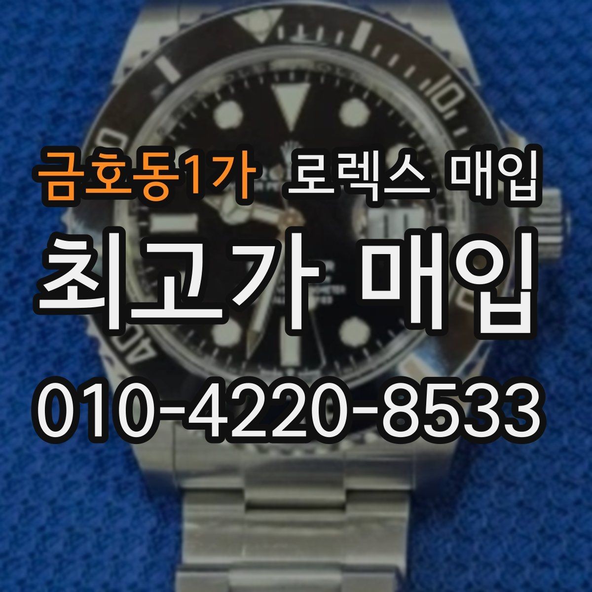 금호동1가 로렉스 매입 데이저스트 다이얼 옵션이 중요한 이유