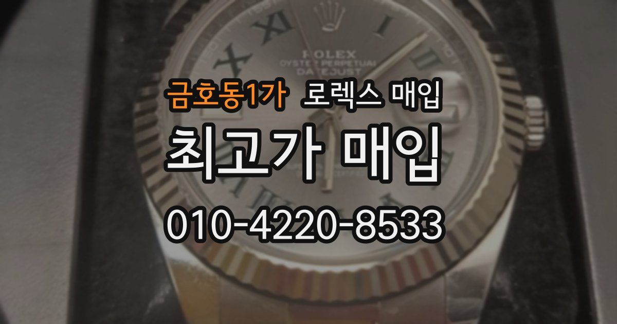 금호동1가 로렉스 매입
