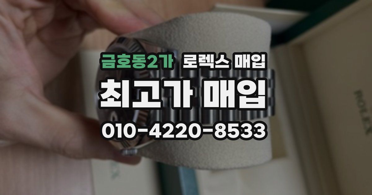 금호동2가 로렉스 매입