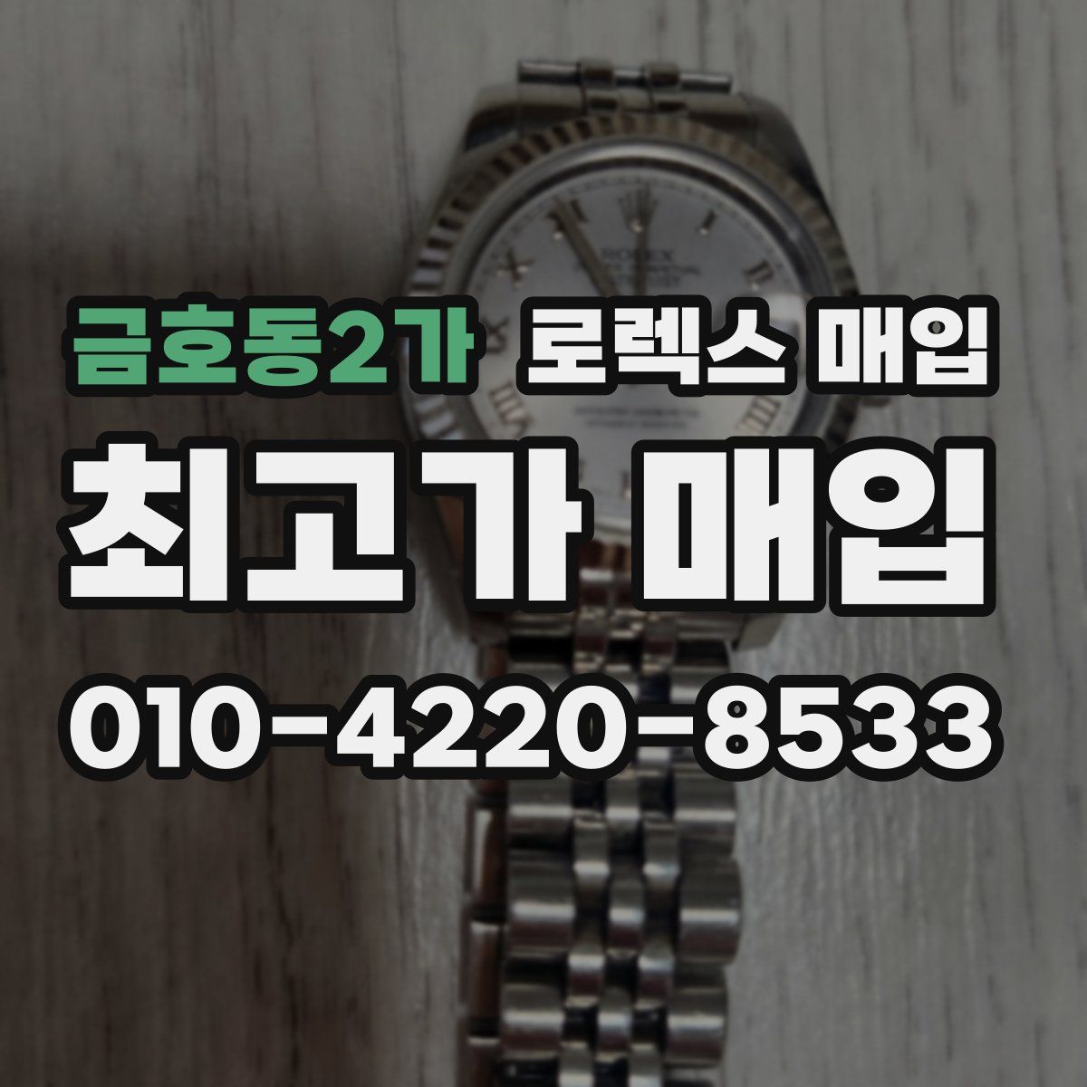 금호동2가 로렉스 매입