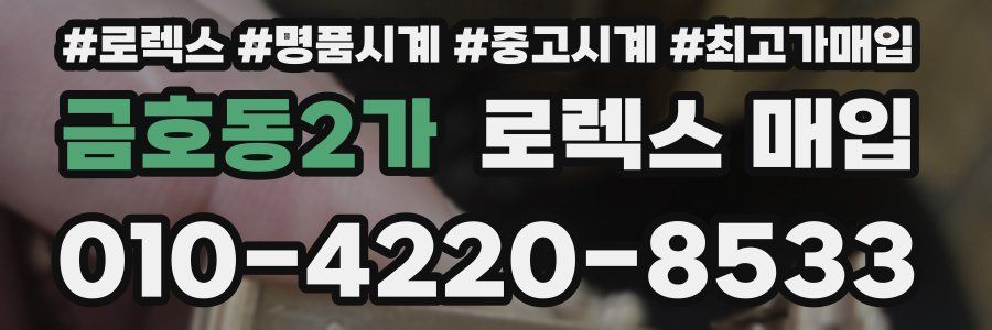 금호동2가 로렉스 매입