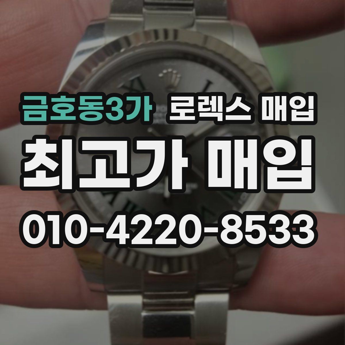 금호동3가 로렉스 매입 스크래치가 많아도 매입 가능할까