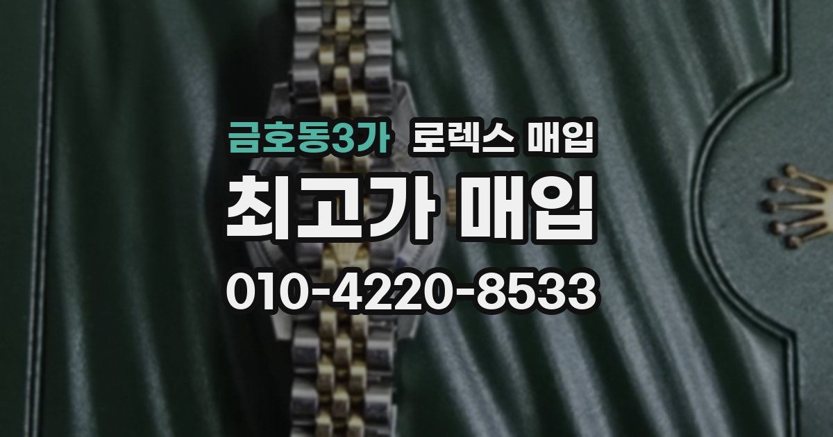 금호동3가 로렉스 매입
