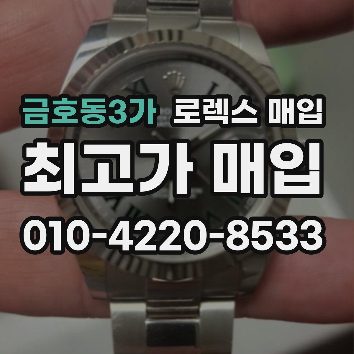 금호동3가 로렉스 매입
