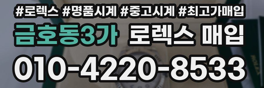 금호동3가 로렉스 매입