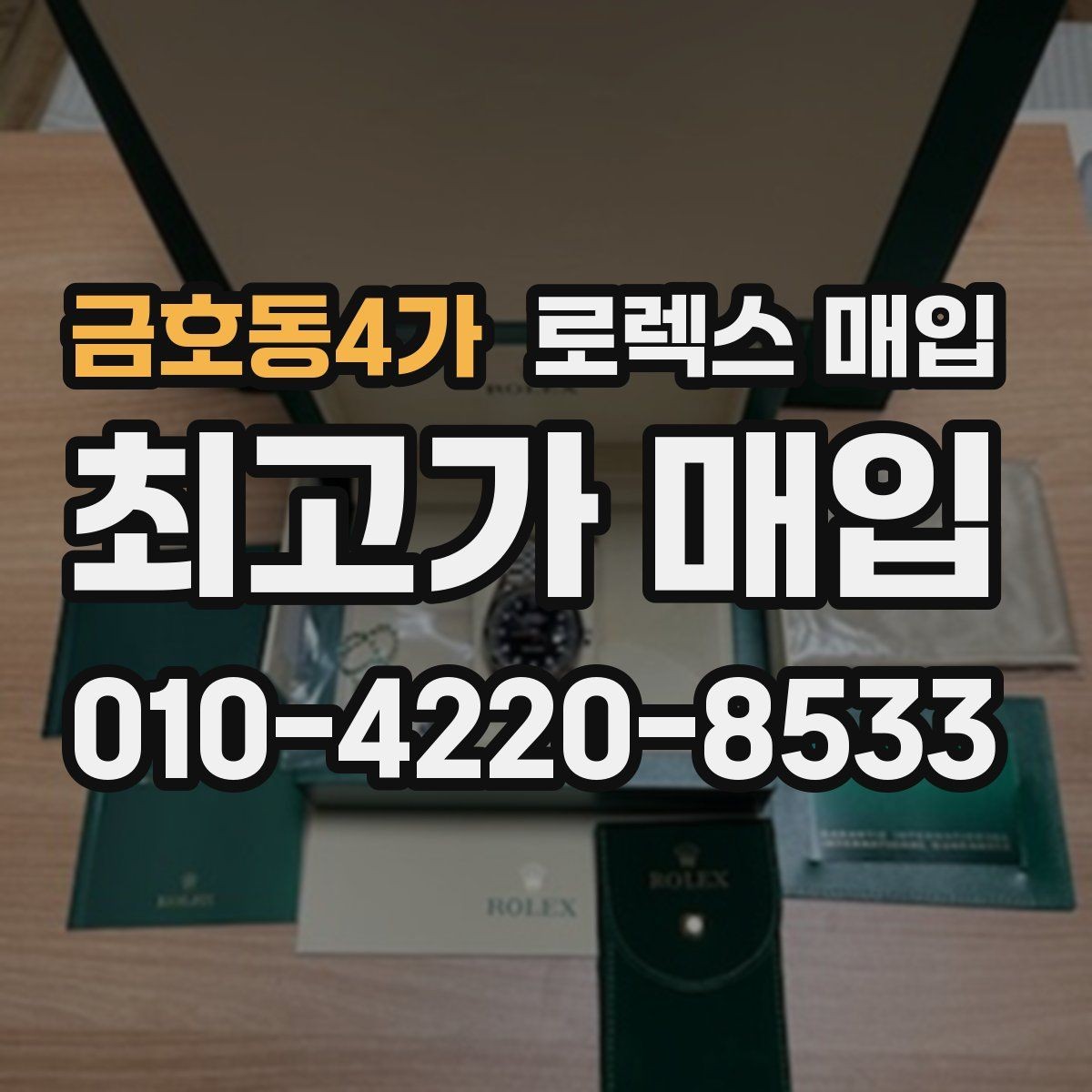 금호동4가 로렉스 매입 방문 감정 전 간단 자가 점검 체크리스트