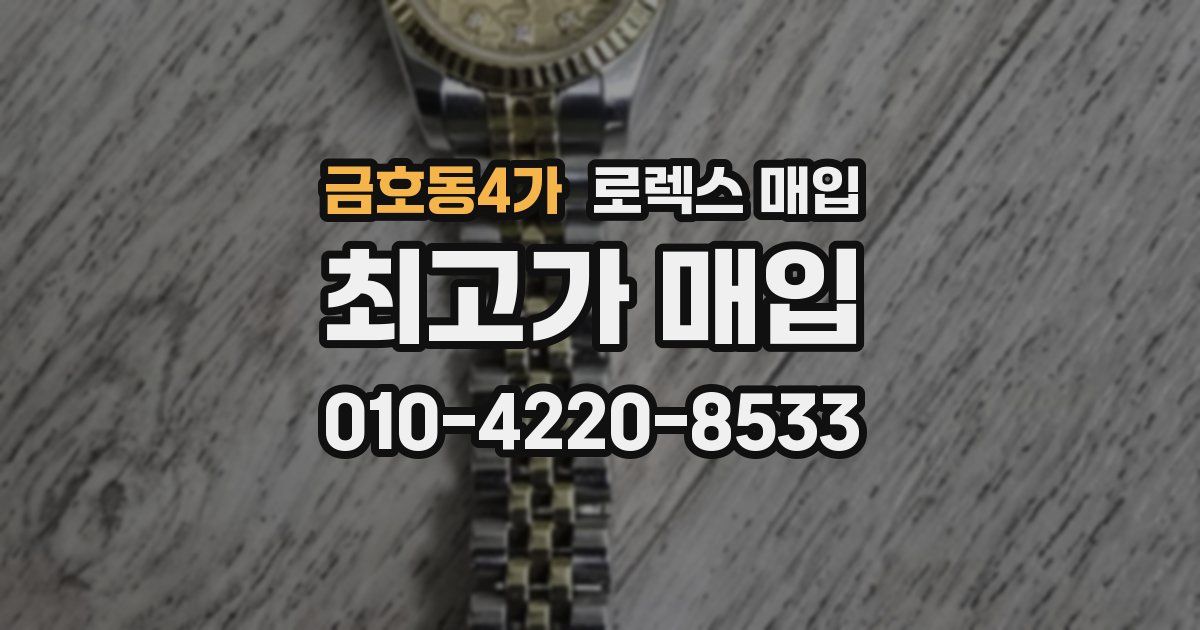 금호동4가 로렉스 매입