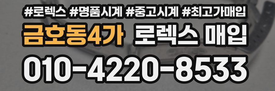 금호동4가 로렉스 매입