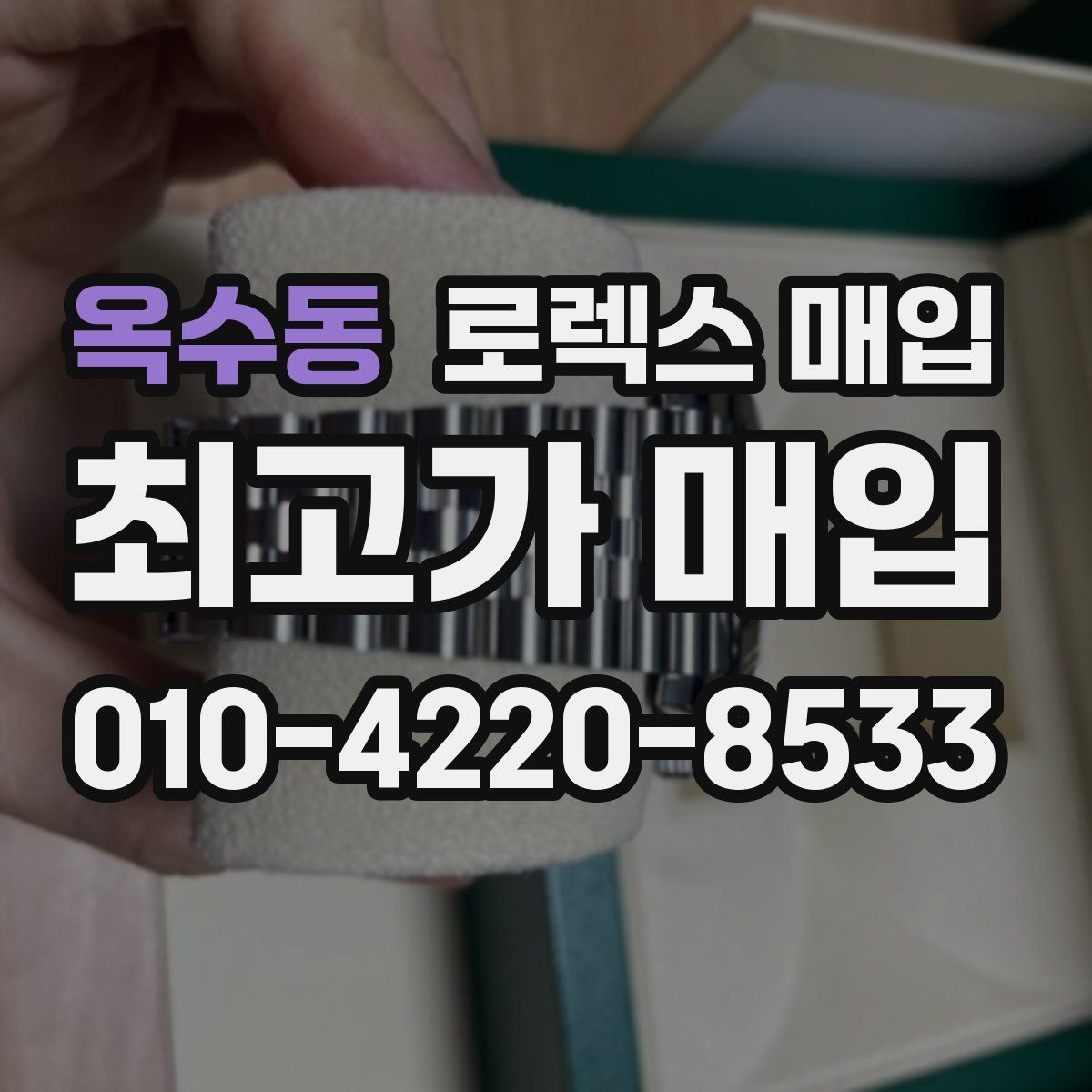 옥수동 로렉스 매입