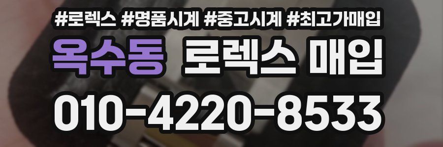 옥수동 로렉스 매입