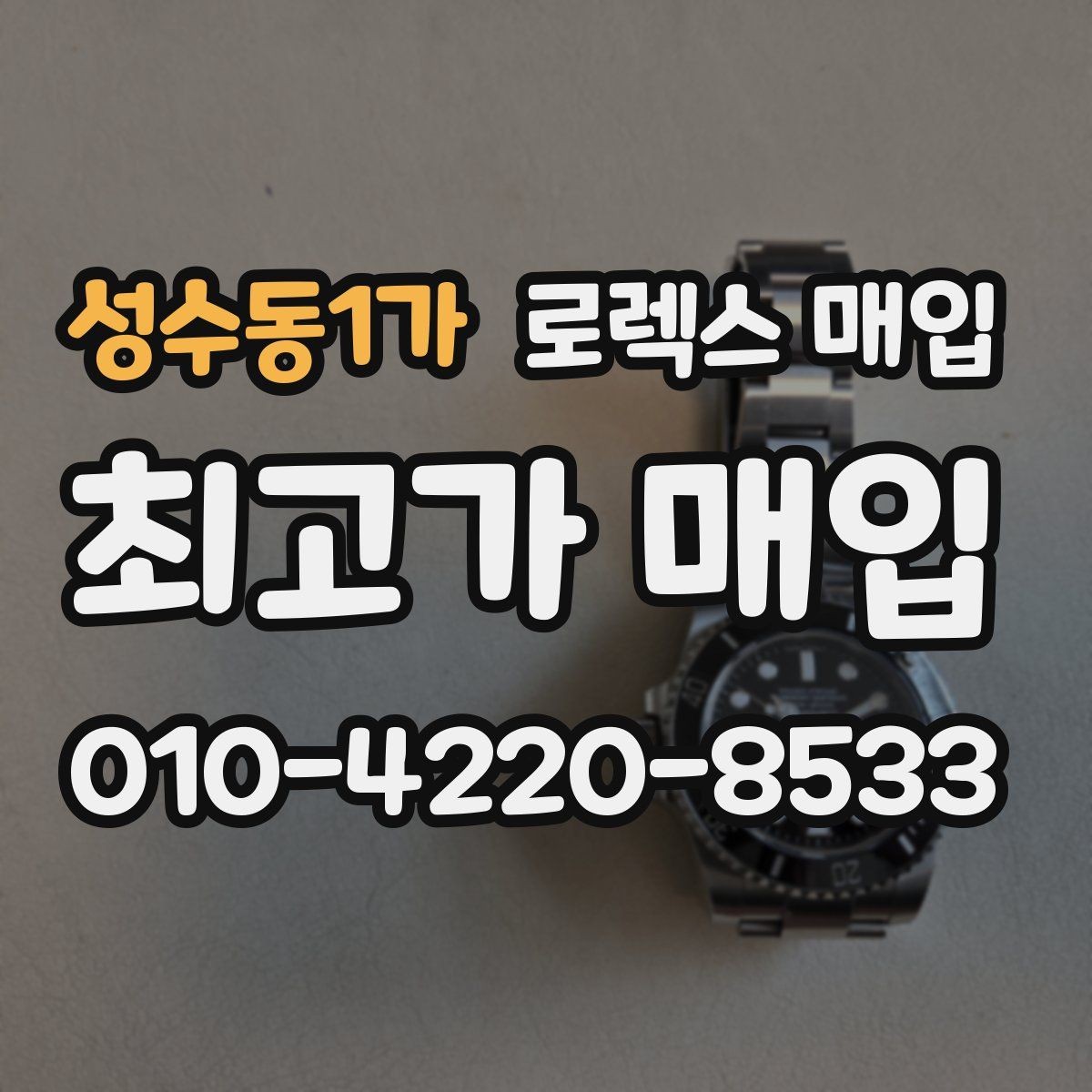성수동1가 로렉스 매입 거래 중 사기 예방을 위한 안전 수칙