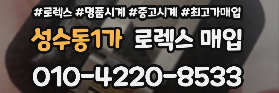 성수동1가 로렉스 매입