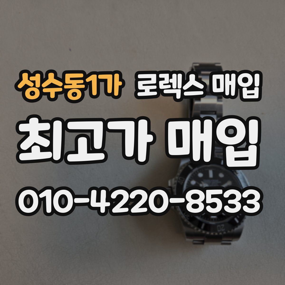 성수동1가 로렉스 매입