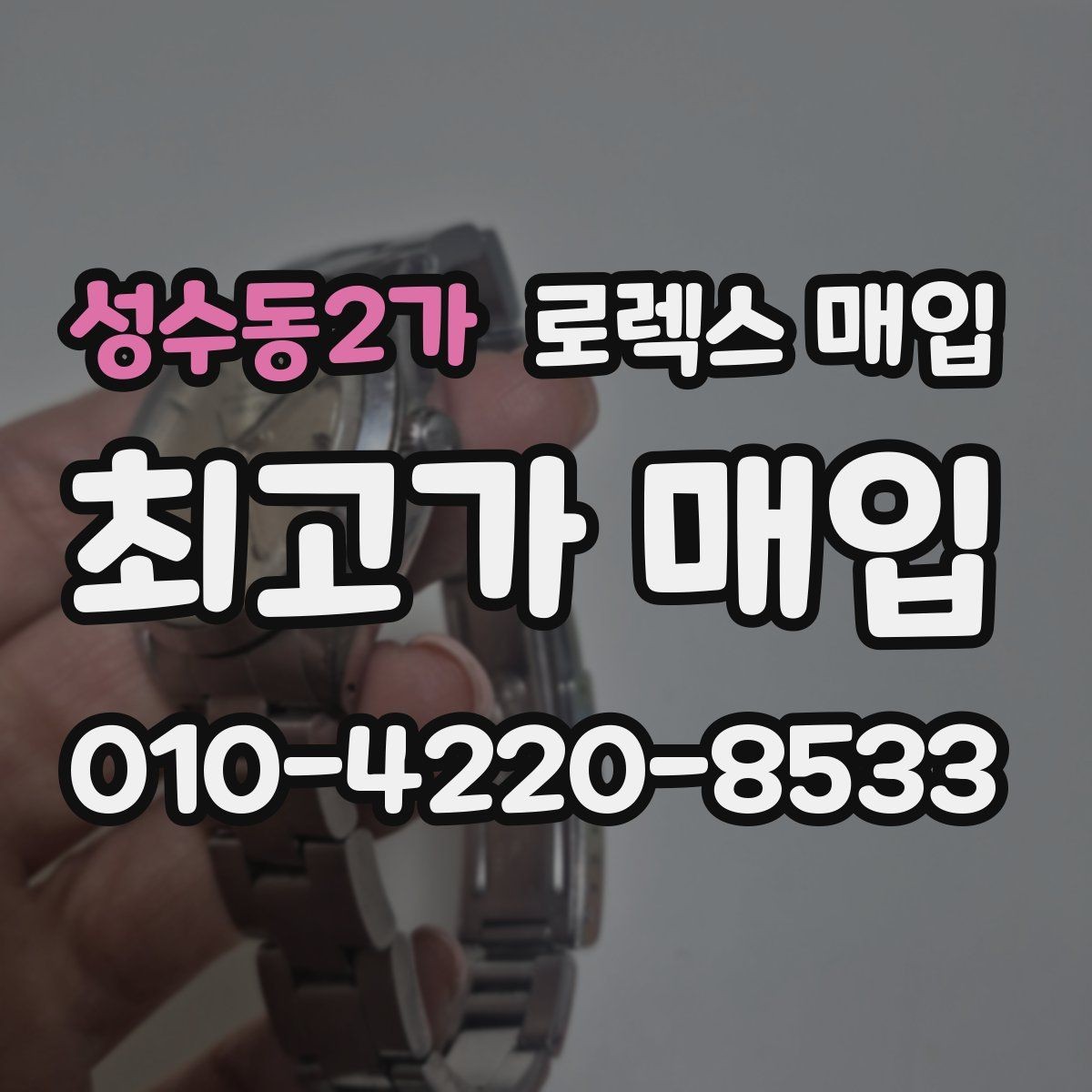 성수동2가 로렉스 매입 버클 잠금 소리가 약해졌다면 점검 포인트