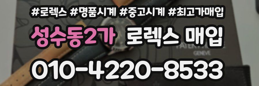성수동2가 로렉스 매입