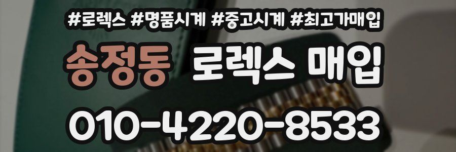 송정동 로렉스 매입