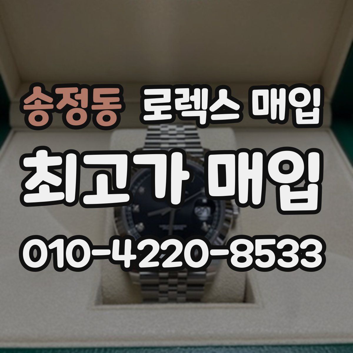 송정동 로렉스 매입