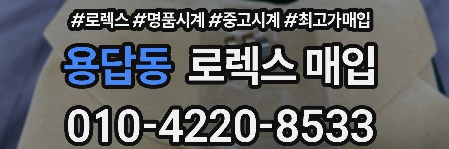 용답동 로렉스 매입