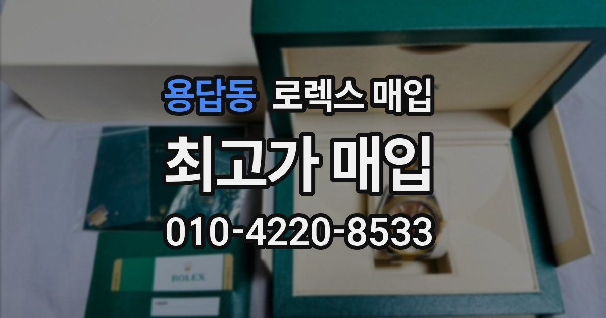 용답동 로렉스 매입
