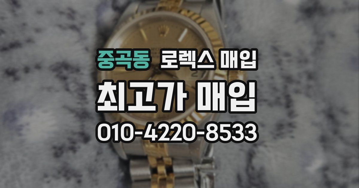 중곡동 로렉스 매입