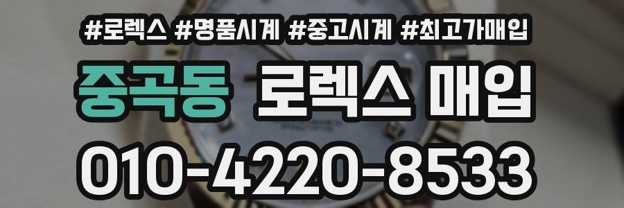 중곡동 로렉스 매입