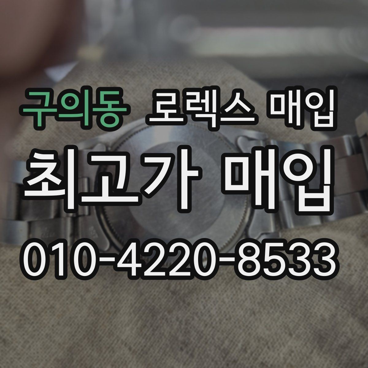 구의동 로렉스 매입 보관만 한 시계 점검 포인트