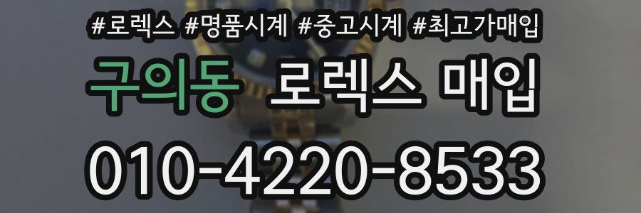 구의동 로렉스 매입
