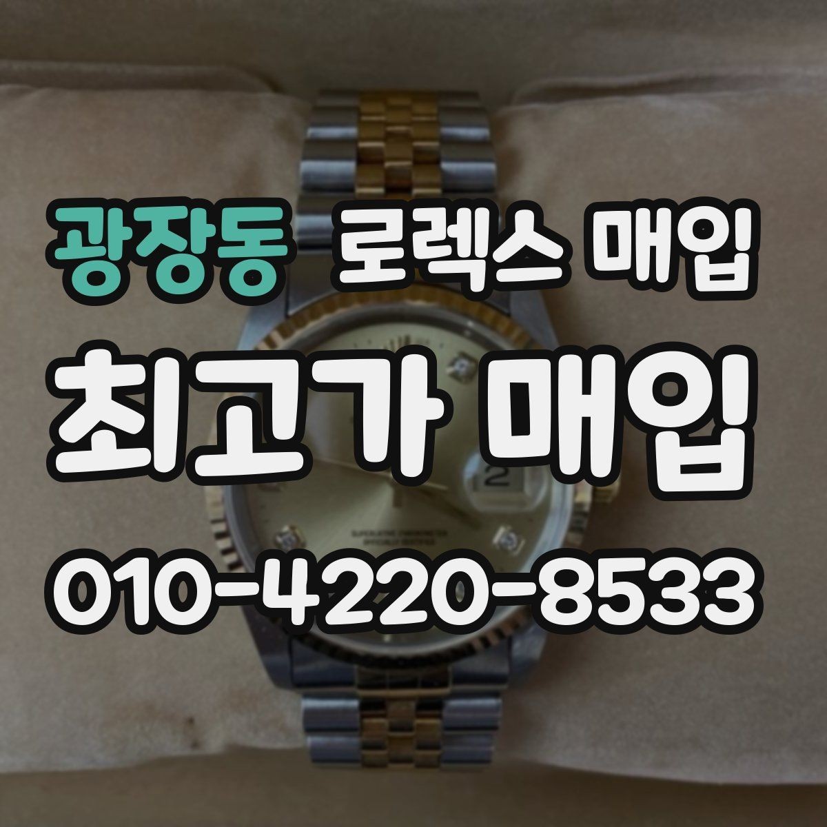 광장동 로렉스 매입 라그 모서리 마모가 가격에 주는 영향