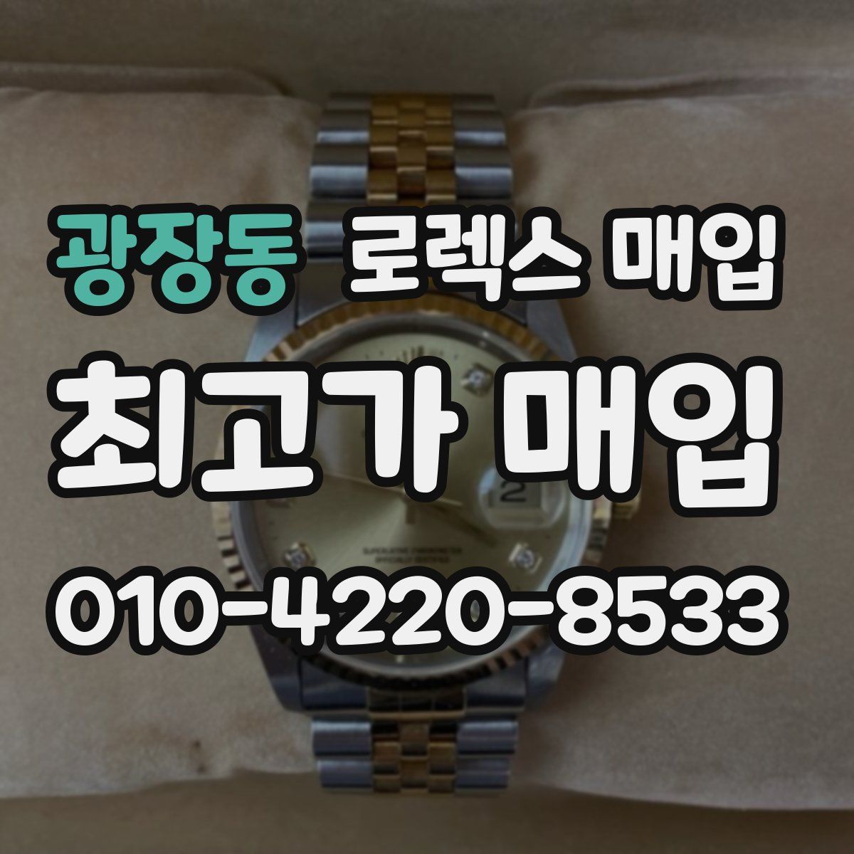 광장동 로렉스 매입