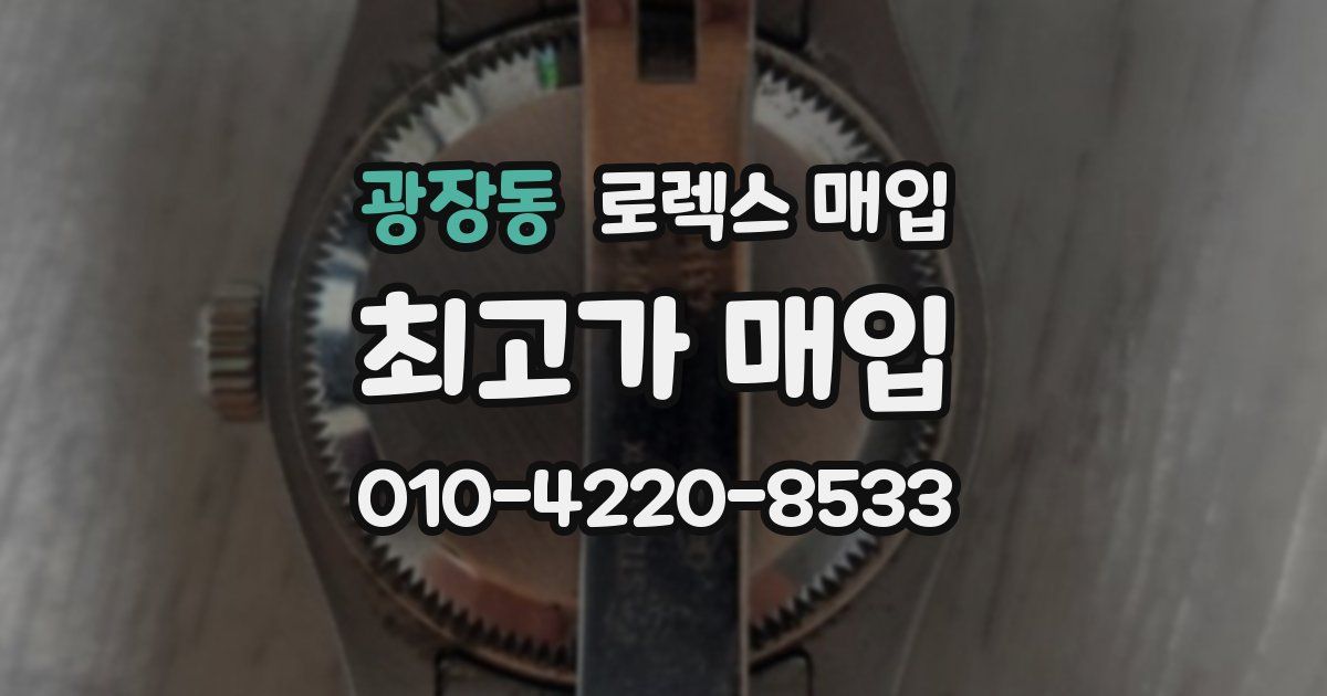 광장동 로렉스 매입