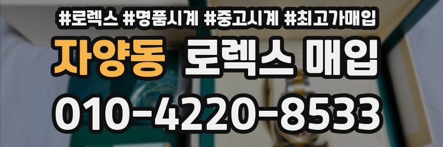 자양동 로렉스 매입