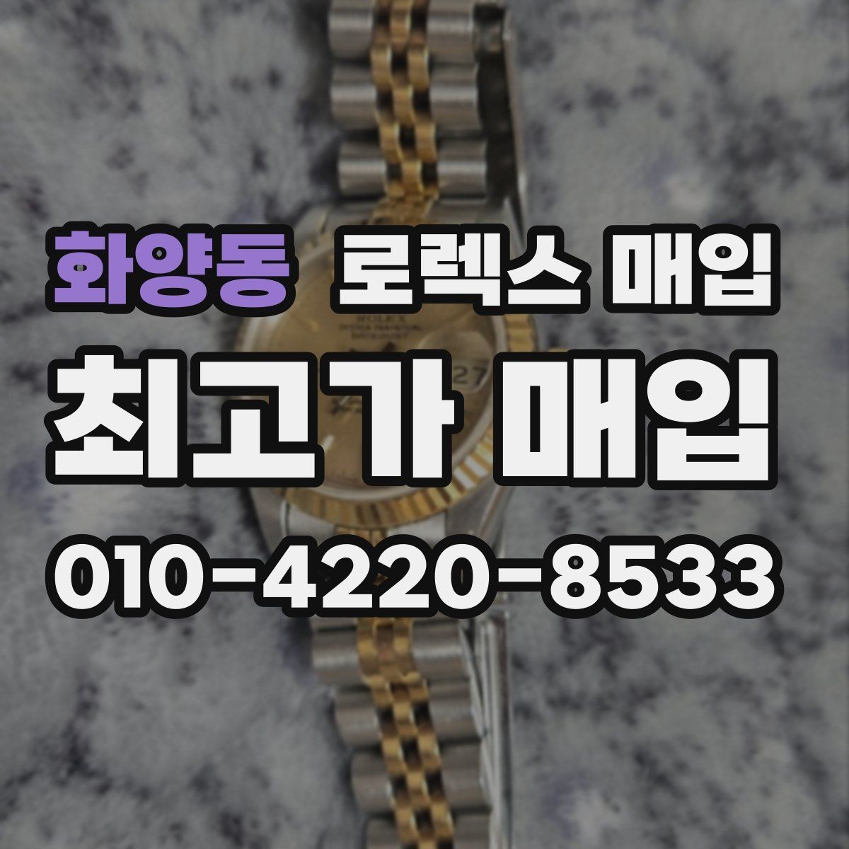 화양동 로렉스 매입 매입 전 세척은 해도 될까