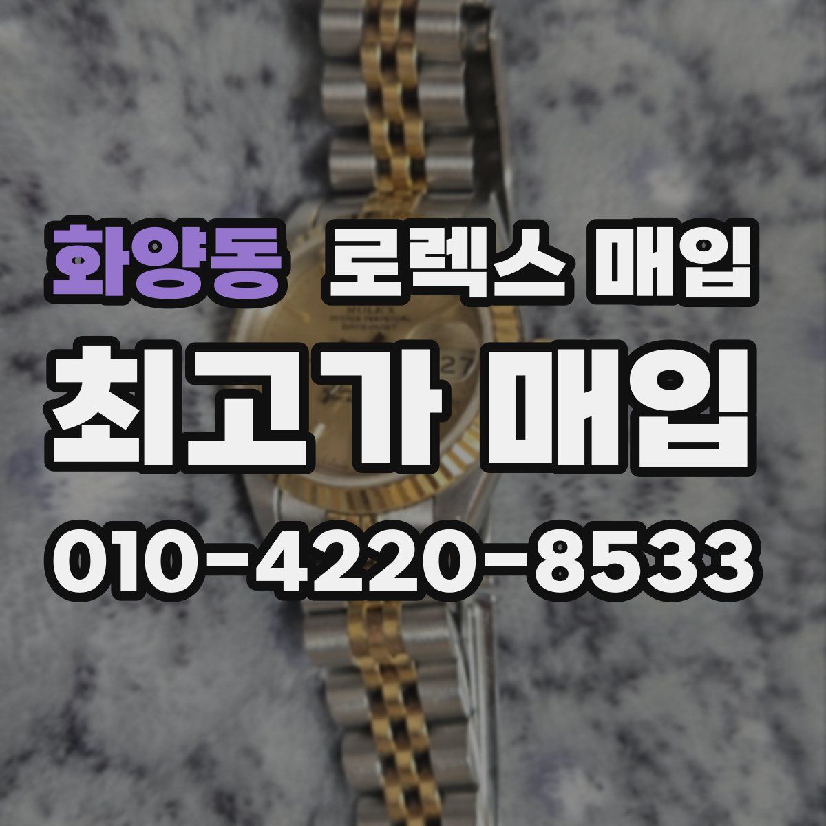 화양동 로렉스 매입