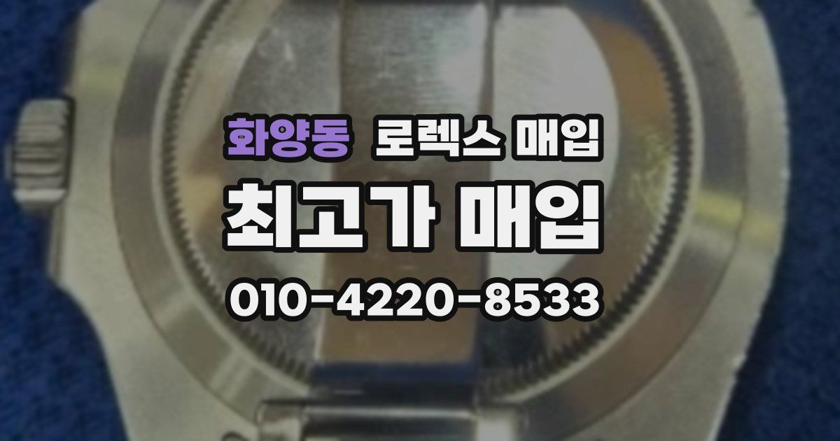 화양동 로렉스 매입