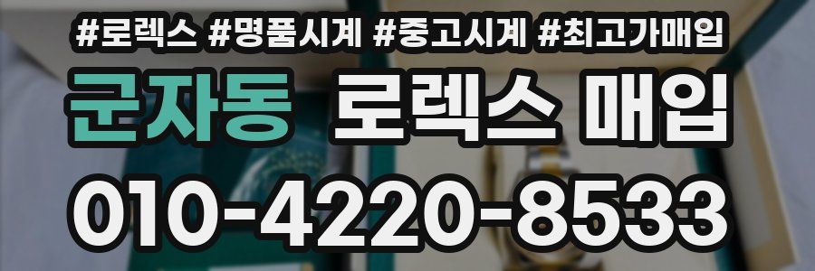 군자동 로렉스 매입