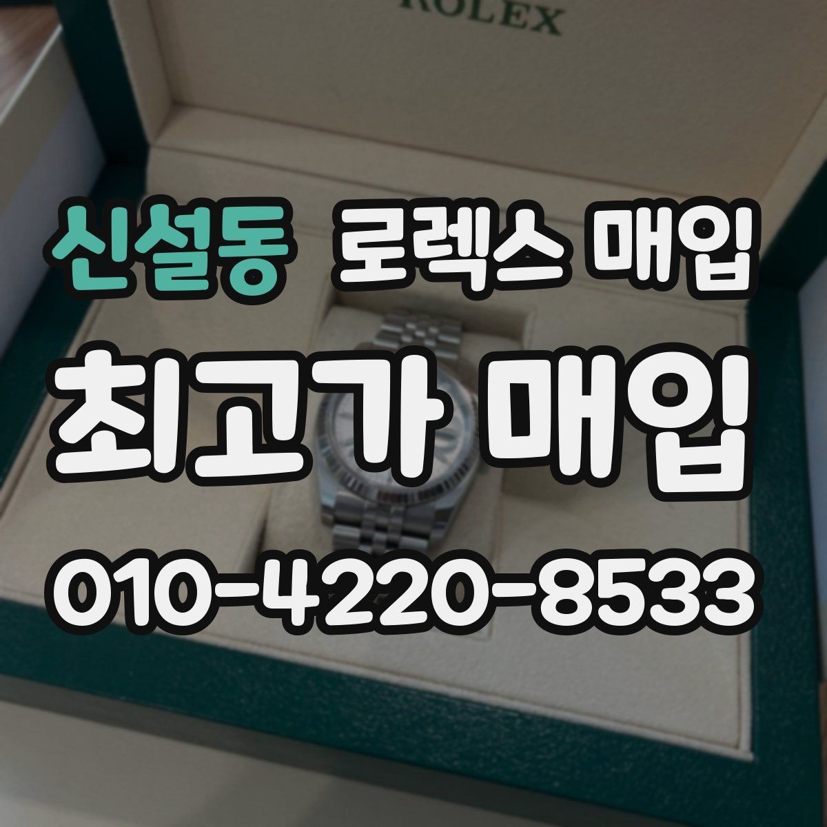 신설동 로렉스 매입 구성품을 한 번에 정리하는 방법