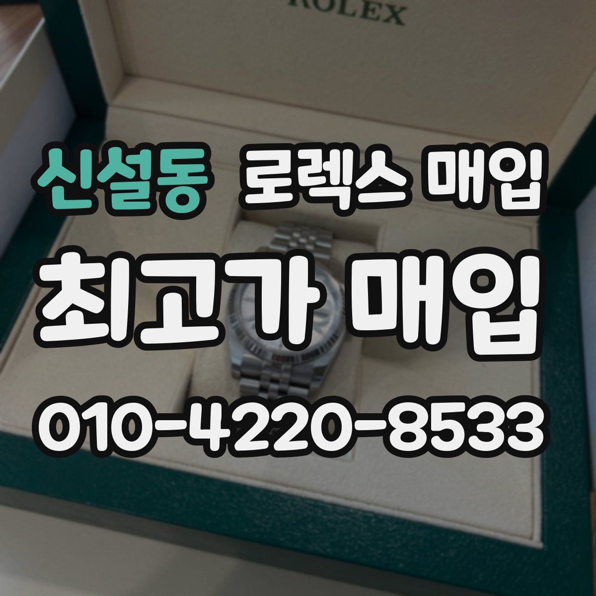 신설동 로렉스 매입