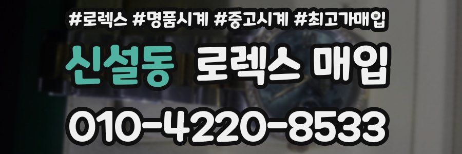 신설동 로렉스 매입