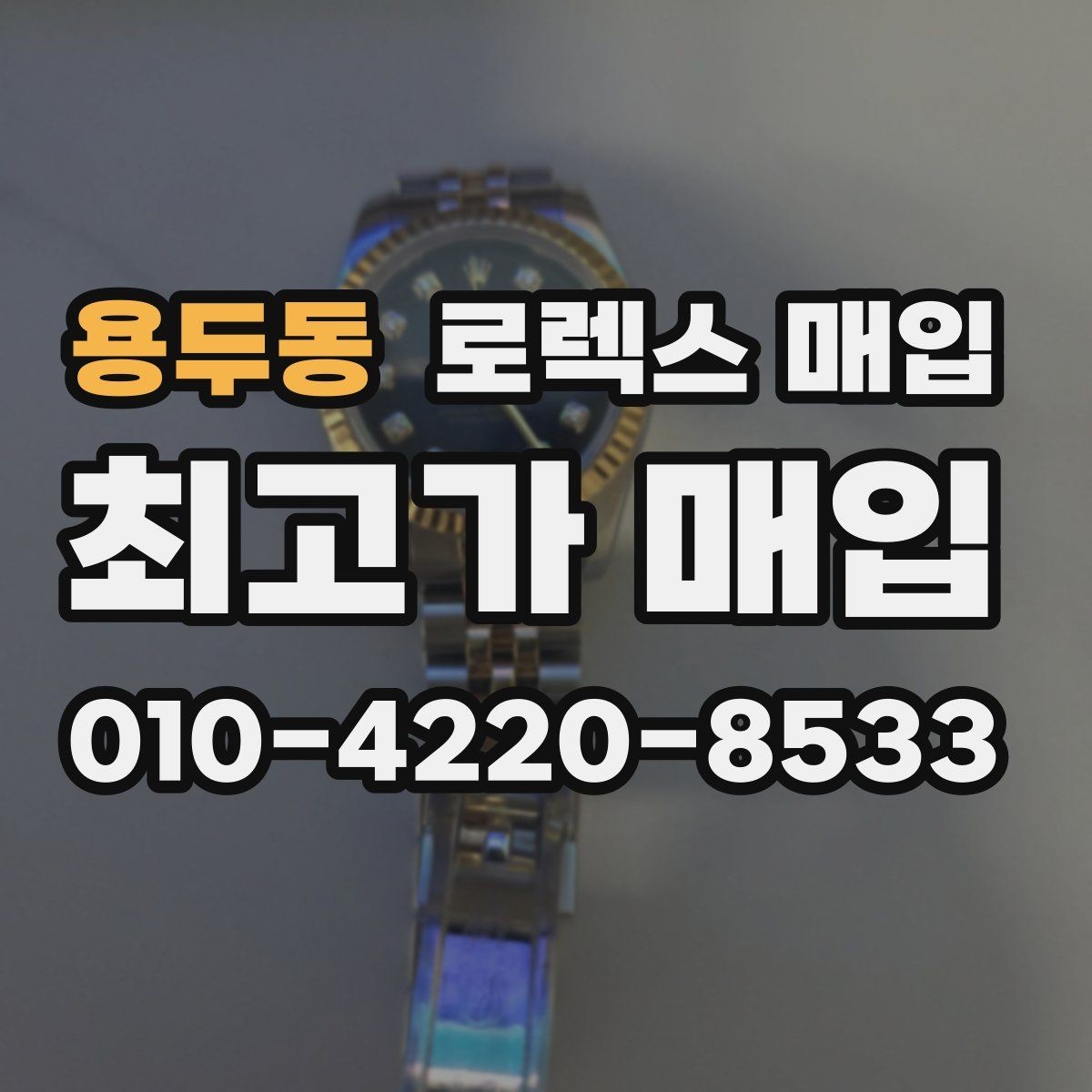 용두동 로렉스 매입 부품 교체가 가격에 미치는 영향