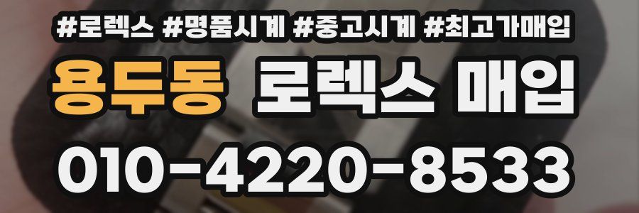 용두동 로렉스 매입