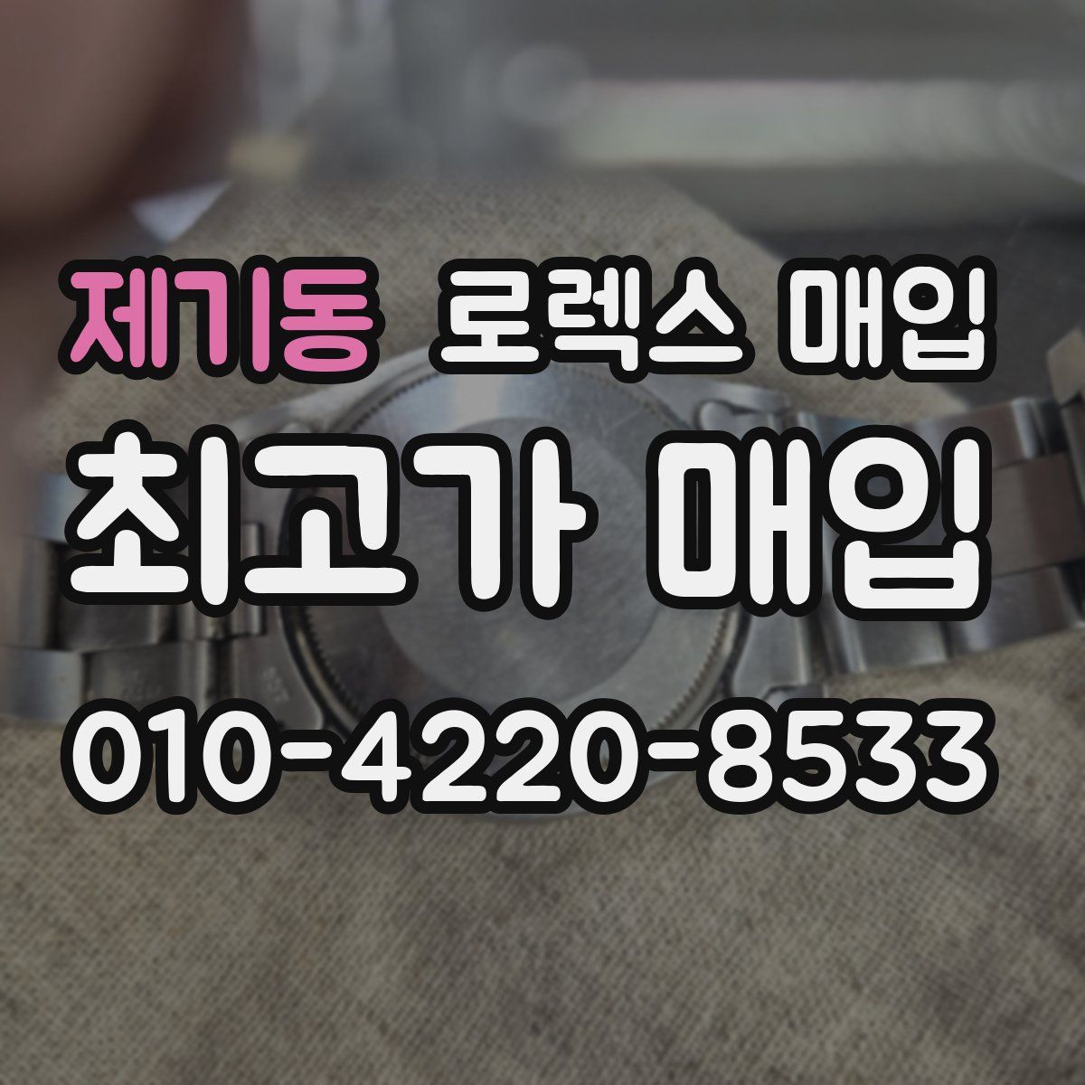 제기동 로렉스 매입