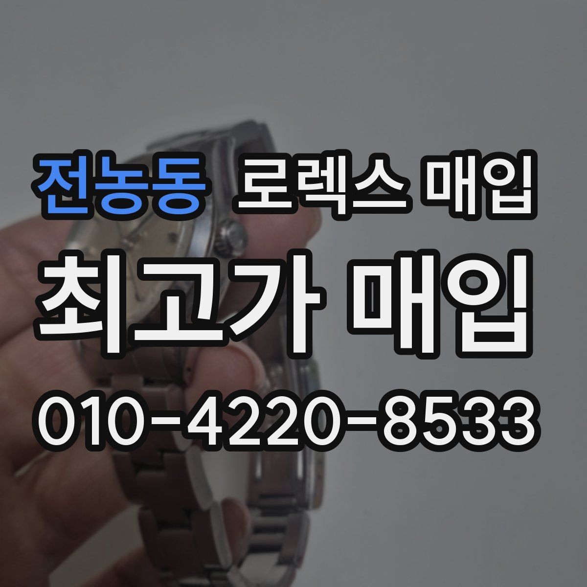 전농동 로렉스 매입 복원 이력 있는 빈티지 제품은 어떨까