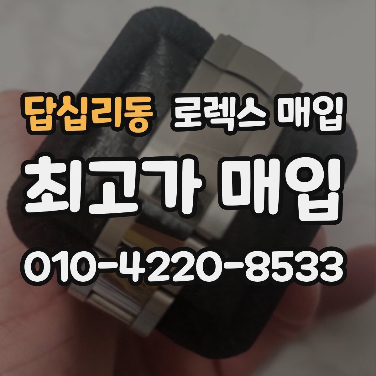 답십리동 로렉스 매입 정확한 견적을 위한 사진 촬영 팁