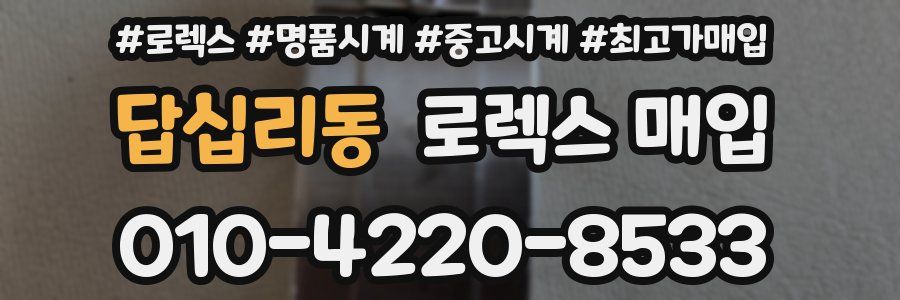 답십리동 로렉스 매입