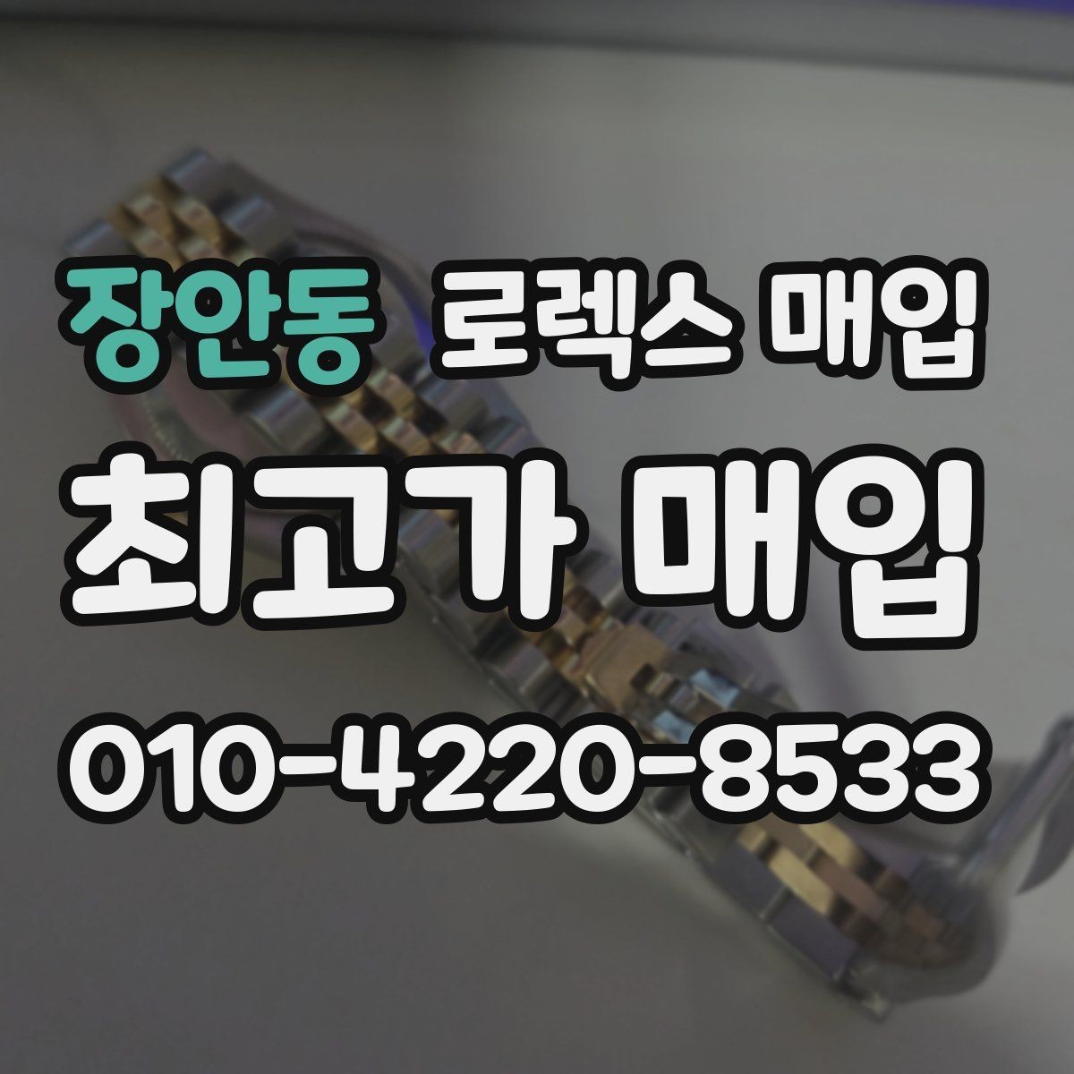 장안동 로렉스 매입 실사용 흔적이 있을 때 감가 기준