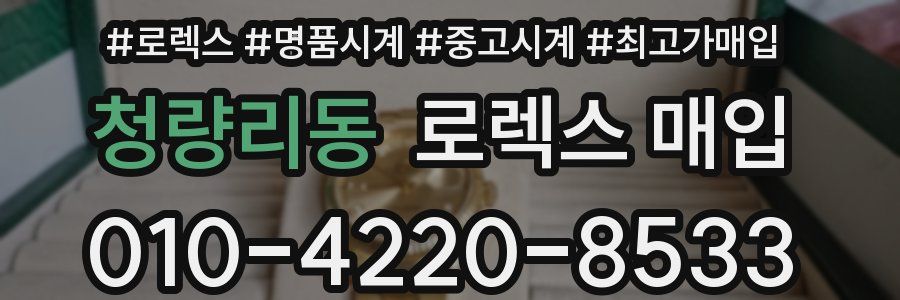 청량리동 로렉스 매입