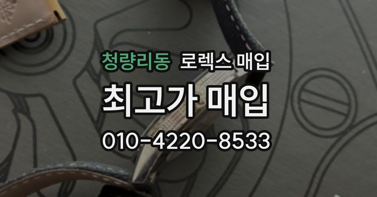 청량리동 로렉스 매입